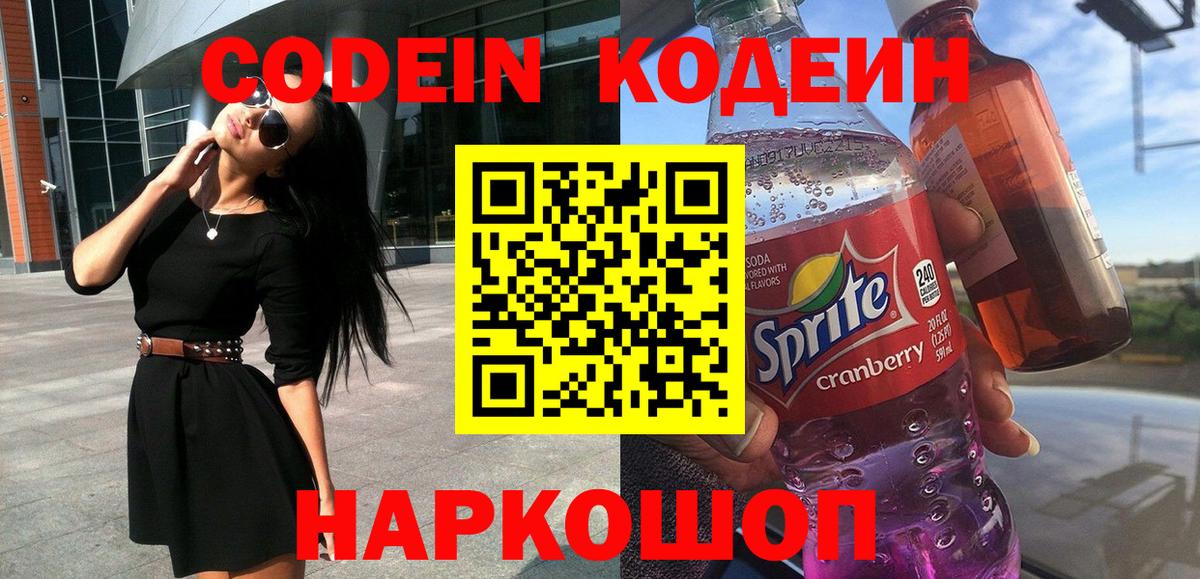 Кодеиновый сироп Lean напиток Lean (лин)  Codein Purple Drank  Вход с VPN  Тюмень 